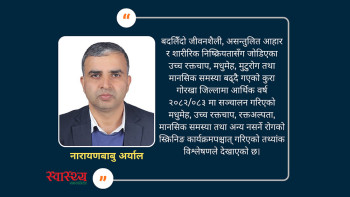 गोरखामा मौन महामारीका रूपमा फैलिँदै नसर्ने रोग