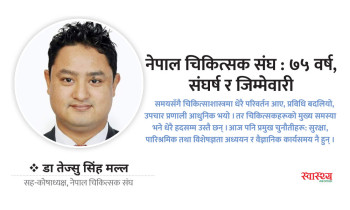नेपाल चिकित्सक संघ: ७५ वर्ष, संघर्ष र जिम्मेवारी