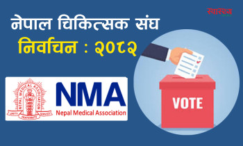 नेपाल चिकित्सक संघको निर्वाचन माघमा