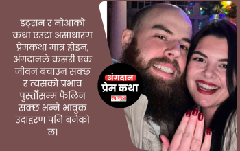 दाइको कलेजो प्रत्यारोपणबाट जीवनदान, भाइसँग प्रेमपछि विवाह तय
