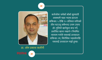 कलेजोमा बोसो जम्ने रोगको आयुर्वेद चिकित्साबाट रोकथाम, नियन्त्रण तथा उपचार