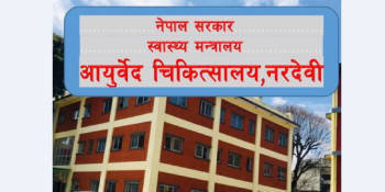 आयुर्वेद चिकित्सालय नरदेवीको संगठनात्मक सर्वेक्षण  भएन
