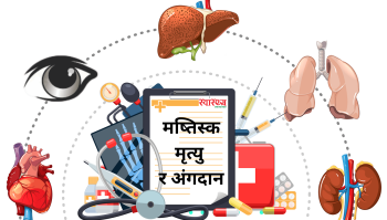 मस्तिष्क मृत्युपछिको अंगदान न्यून: अंगदानलाई विस्तार गर्ने स्वास्थ्य मन्त्रालयको तयारी