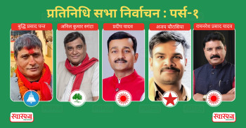 पूर्व स्वास्थ्यमन्त्री प्रदीप यादवको निर्वाचन क्षेत्र : यस्तो छ पर्सा १ मा चुनावी अंक गणित