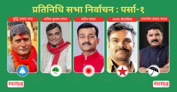 पूर्व स्वास्थ्यमन्त्री प्रदीप यादवको निर्वाचन क्षेत्र : यस्तो छ पर्सा १ मा चुनावी अंक गणित