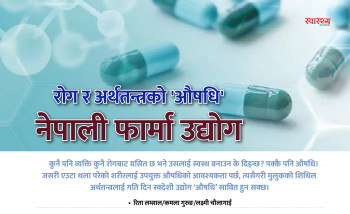 रोग र अर्थतन्त्रको 'औषधि': नेपाली फार्मा उद्योग