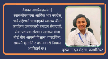 समावेशी  स्वास्थ्य बीमाको बाटोमाः तीन पक्षको भूमिका, समस्या र समाधान