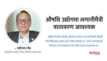 औषधि उद्योगमा लगानीमैत्री वातावरण आवश्यक