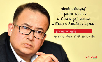 स्वदेशी औषधि उद्योगलाई राज्यले प्राथमिक सुरक्षा र प्रोत्साहन दिनुपर्छ: प्रज्वलजंग पाण्डे