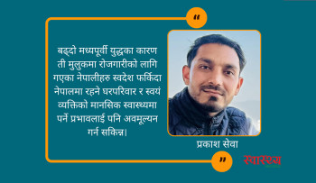 मध्यपूर्वमा बढ्दो युद्ध तनाव र नेपालको जनस्वास्थ्यमा पर्ने प्रभाव