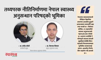 तथ्यपरक नीतिनिर्माणमा नेपाल स्वास्थ्य अनुसन्धान परिषद्को भूमिका