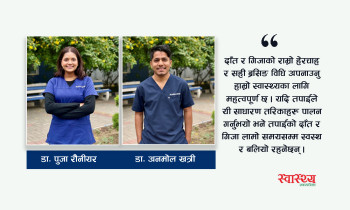 दाँत सफा गर्ने सही तरिका: दाँत र गिजा स्वस्थ राख्नका लागि जरुरी उपाय