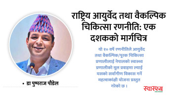 राष्ट्रिय आयुर्वेद तथा वैकल्पिक चिकित्सा रणनीति: एक दशकको मार्गचित्र