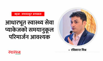 आधारभूत स्वास्थ्य सेवा प्याकेजको समयानुकूल परिमार्जन आवश्यक