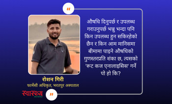 सरकारी अस्पताल फार्मेसीको वास्तविक चित्रण: समस्या प्रक्रियामा कि नियतमा?