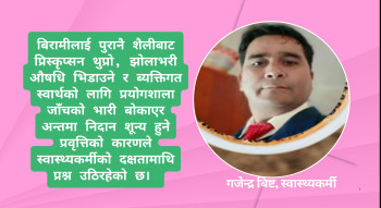 स्वास्थ्यमा नमिलिरहेको तालमेल : समस्या बाँझोपनको बढेको छ,  हामी परिवार नियोजन अभियानमा छौं  !