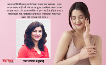 छालाको स्याहारका लागि के गर्ने, के नगर्ने?