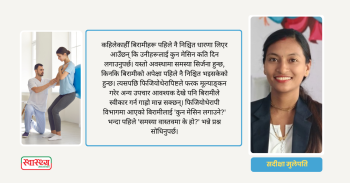 'मेसिन लगाइदिनु न!' फिजियोथेरापीबारे यो भ्रम कहिलेसम्म?
