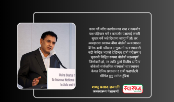 हाम्रो देशको लागि बन्न सक्छ नमूना : अन्य देशमा संचालित स्वास्थ्य बीमाको अभ्यास