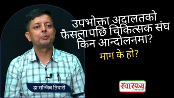उपभोक्ता अदालतको फैसालपछि चिकित्सक संघ किन आन्दोलनमा? माग के हो?