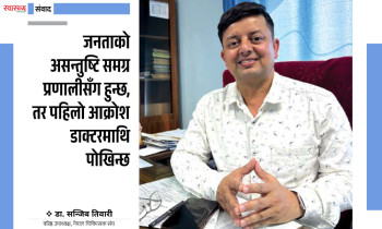 'जनताको असन्तुष्टि समग्र प्रणालीसँग हुन्छ, तर पहिलो आक्रोश डाक्टरमाथि पोखिन्छ'