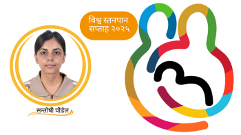 विश्व स्तनपान सप्ताह: स्तनपान कि बोतलपान? छनोट कि प्रणालीको प्रभाव?