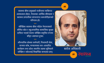 स्वास्थ्य बीमा प्रमुखको राजीनामा: व्यक्ति फेरिँदैमा समाधान नहुने संरचनागत संकट