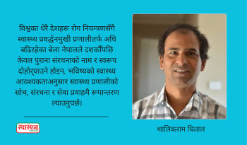 नाम परिवर्तन होइन, इच्छाशक्ति र सोच बदलौँ: संस्था होइन, स्वास्थ्य प्रणालीमा रूपान्तरण गरौँ