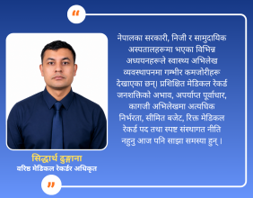 नेपालको स्वास्थ्य प्रणालीमा उपेक्षित मेरुदण्ड: किन आवश्यक छ मेडिकल रेकर्ड शाखा र  संस्थागत नेतृत्व?