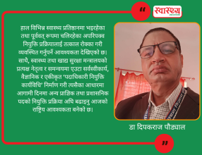 स्वास्थ्य प्रतिष्ठानहरूमा पदाधिकारी नियुक्ति: एकरूपता, पारदर्शिता र स्वास्थ्य मन्त्रालयको जिम्मेवारी