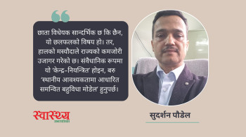 स्वास्थ्य विज्ञान प्रतिष्ठान सुधारको वैकल्पिक बाटो