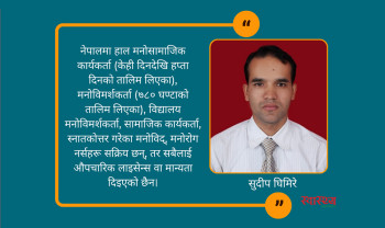 नेपालमा मानसिक स्वास्थ्य परिषद्को आवश्यकता