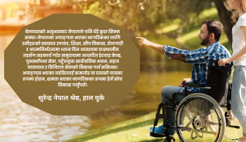 सभ्य समाजको असली परिचय: अशक्त नागरिकलाई राज्यले गर्ने व्यवहार !
