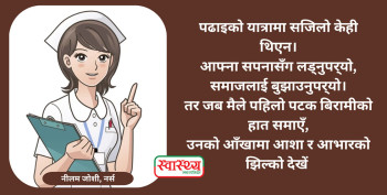मेरो नर्सिङ यात्रा : समाजका स्वर र मेरो अडान