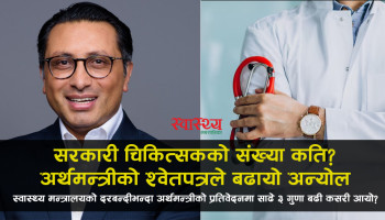 सरकारी चिकित्सकको संख्या कति? अर्थमन्त्रीको श्वेतपत्रले बढायो अन्योल