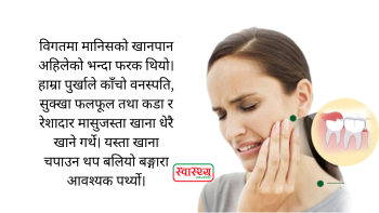 आधुनिक मान्छेलाई किन आवश्यक छैन बुद्धि बङ्गारा ? बुद्धि बङ्गारा उम्रिँदा किन दुख्छ?