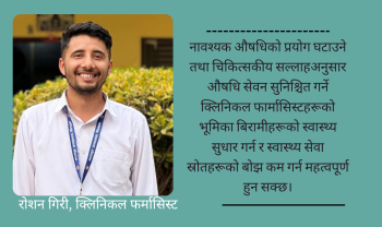 क्लिनिकल फार्मासिस्ट : स्वास्थ्य सेवा प्रणालीका ओझेलमा परेका नायकहरू?