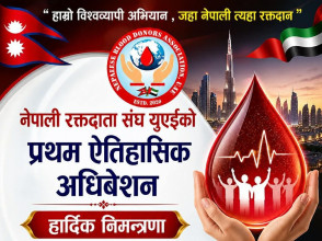 नेपाली रक्तदाता सङ्घ युएईको अधिवेशन मे १७ मा दुबईमा हुने