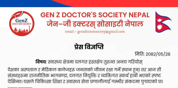 जेनजी डक्टर्स एशोसिएसनको नाममा विज्ञप्ति : अघि सारियो यी ७ माग