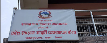 मधेश  प्रादेशिक बायोमेडिकल व्यवस्थापन इकाई स्थापना,  आगामी २६ गते उद्घाटन