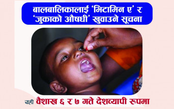 नेपालको राष्ट्रिय भिटामिन ए कार्यक्रमको प्रचार सामग्रीमा बंगलादेशी बालकको तस्बिर