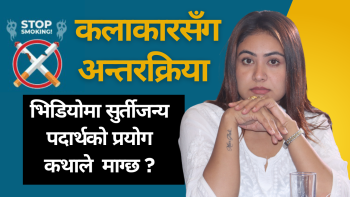 कलाकारसँग अन्तरक्रिया : भिडियोमा सुर्तीजन्य पदार्थ कथाले माग्छ ? (भिडियो)