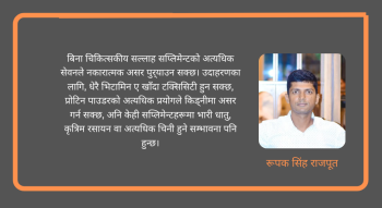स्वस्थ र सन्तुलित घरको भोजन खाँदा आवश्यक नहुन सक्छ  मल्टिभिटामिन सप्लिमेन्ट वा प्रोटिन पाउडर