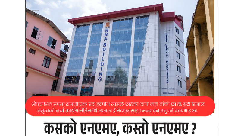कसको चिकित्सक संघ, कस्तो चिकित्सक संघ?