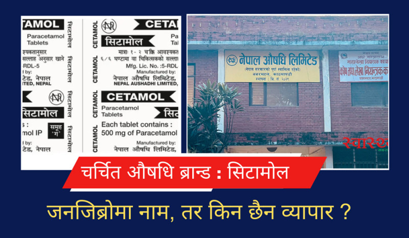 चर्चित औषधि ब्रान्डः औषधि भनेकै सिटामोल!