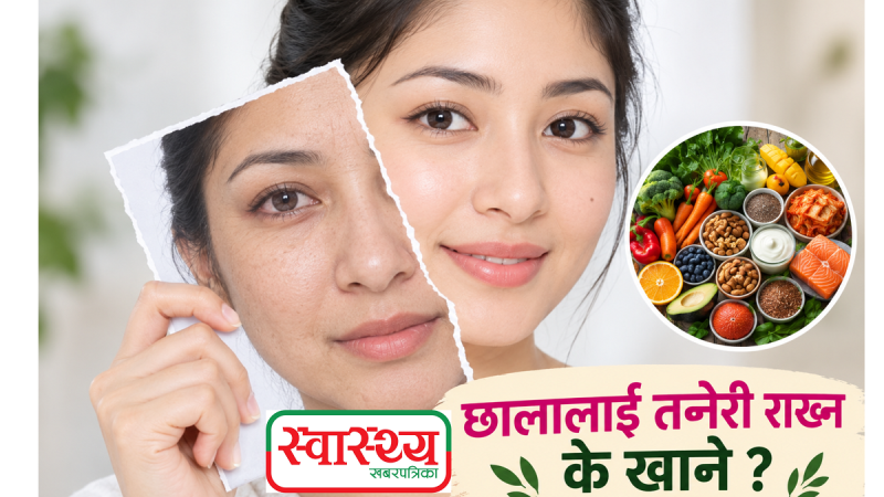 छालालाई तन्नेरी राख्न के खाने ?