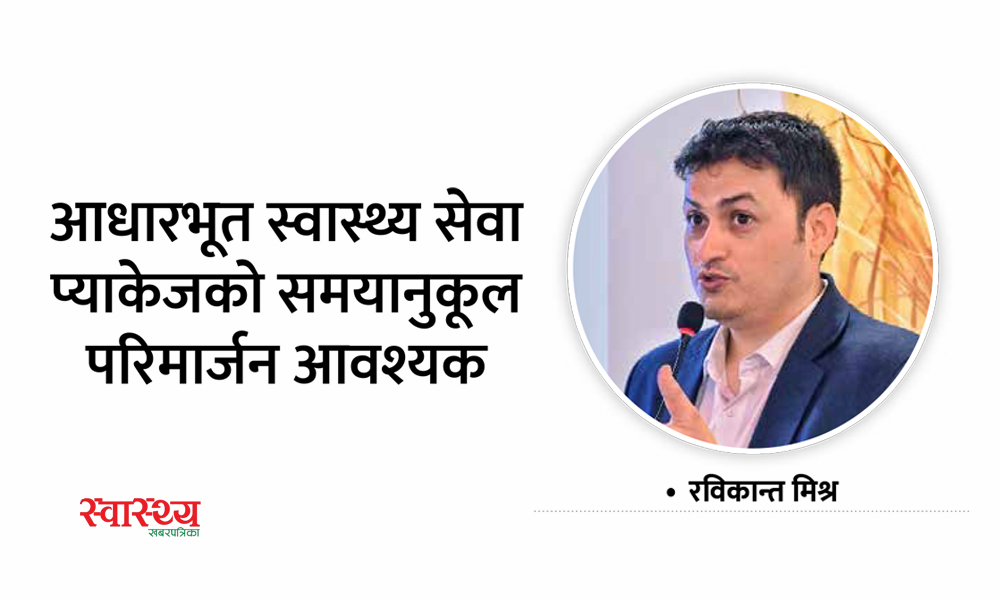 आधारभूत स्वास्थ्य सेवा प्याकेजको समयानुकूल परिमार्जन आवश्यक